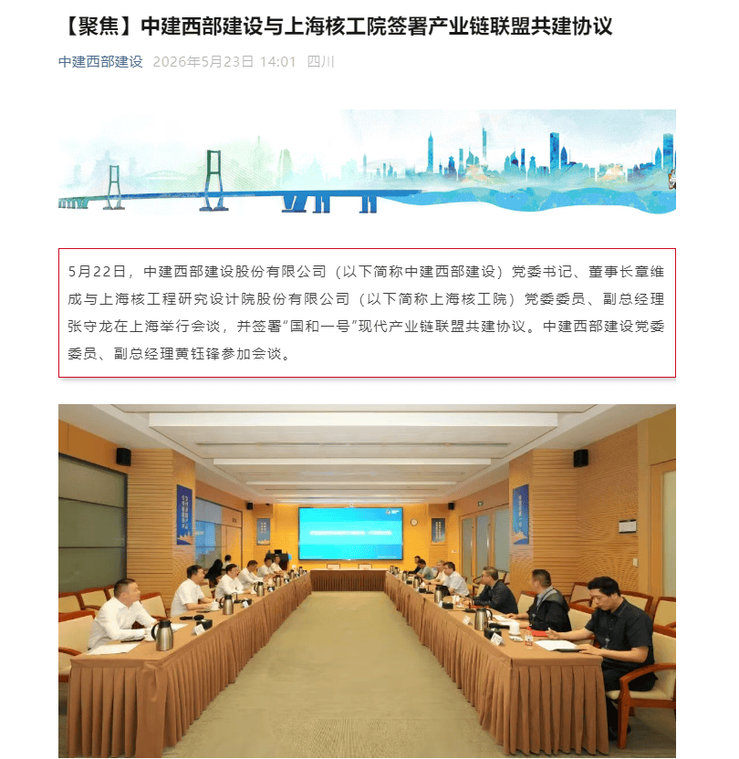 世界杯买球网 -中建西部建设与上海核工院签署产业链联盟共建协议